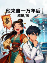 他来自一万年后