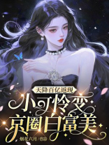 天降百亿返现，小可怜变京圈白富美