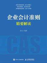企业会计准则精要解读