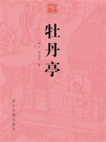 牡丹亭