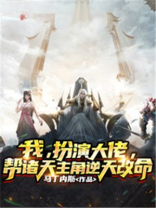 我，扮演大佬，帮诸天主角逆天改命