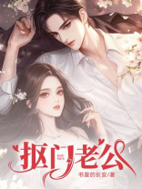 抠门老公