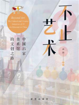 不止艺术：中国25家美术馆的文创之路