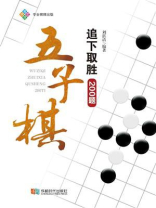 五子棋追下取胜200题