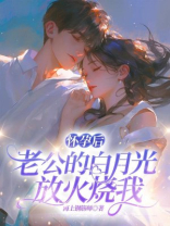 怀孕后，老公的白月光放火烧我