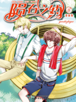 陨石之约·漫画版8