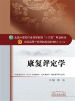 康复评定学（十三五）
