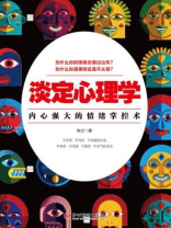 读美文库：淡定心理学