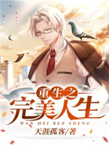 重生之完美人生