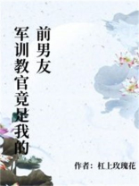 军训教官竟是我的前男友