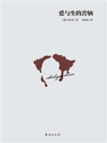 爱与生的苦恼