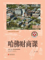 哈佛财商课