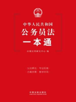 中华人民共和国公务员法一本通