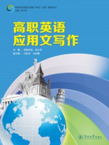 高职英语应用文写作