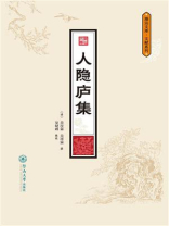 人隐庐集