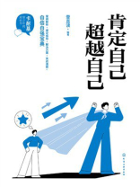 卡耐基给少年的成长书：肯定自己超越自己