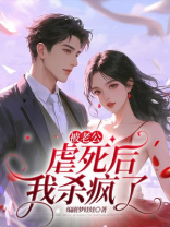 被老公虐死后，我杀疯了