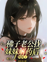 佛子老公找妹妹解药后，悔疯了