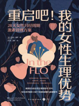 重启吧！我的女性生理优势