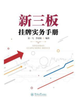 新三板挂牌实务手册