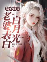 结婚前夜，老婆表白白月光