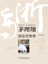 茅理翔：创业式传承