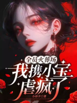 全员火葬场，我携小宝虐疯了