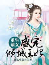 重生嫡女：盛宠倾城王妃