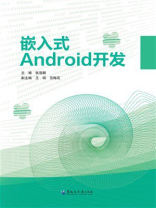 嵌入式Android开发