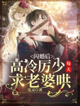 闪婚后，高冷厉少每天求老婆哄