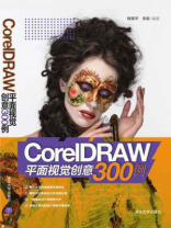 CorelDRAW平面视觉创意300例