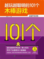 越玩越聪明的101个木棒游戏