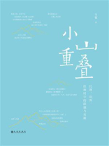 小山重叠：比例、边界、绘画时空的限制与突破