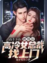 高手下山：被甩后，高冷女总裁找上门