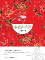 衣食亦有禅