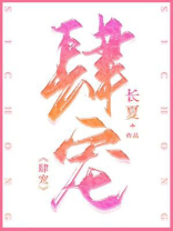 肆宠