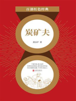  炭矿夫（百部红色经典）