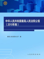 中华人民共和国最高人民法院公报（2010年卷）