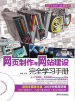 网页制作与网站建设完全学习手册
