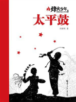 太平鼓（烽火少年：燃烧的成长传奇书系）