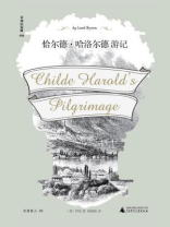 恰尔德·哈洛尔德游记