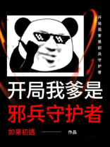 开局我爹是邪兵守护者