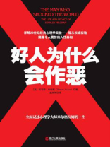 好人为什么会作恶