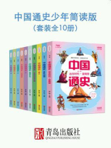 中国通史少年简读版（套装全10册）