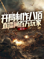 开局制作八佰，直播间百万玩家泪目