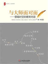与大师面对面：穿越时空的教育对话