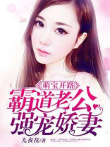 萌宝开路：霸道老公强宠娇妻