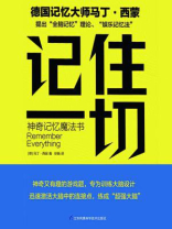 记住一切：神奇记忆魔法书