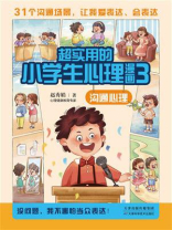 超实用的小学生心理漫画 3