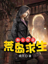 和女校花荒岛求生
